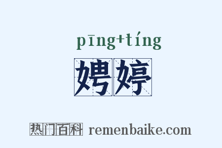 娉婷是什么意思的图片